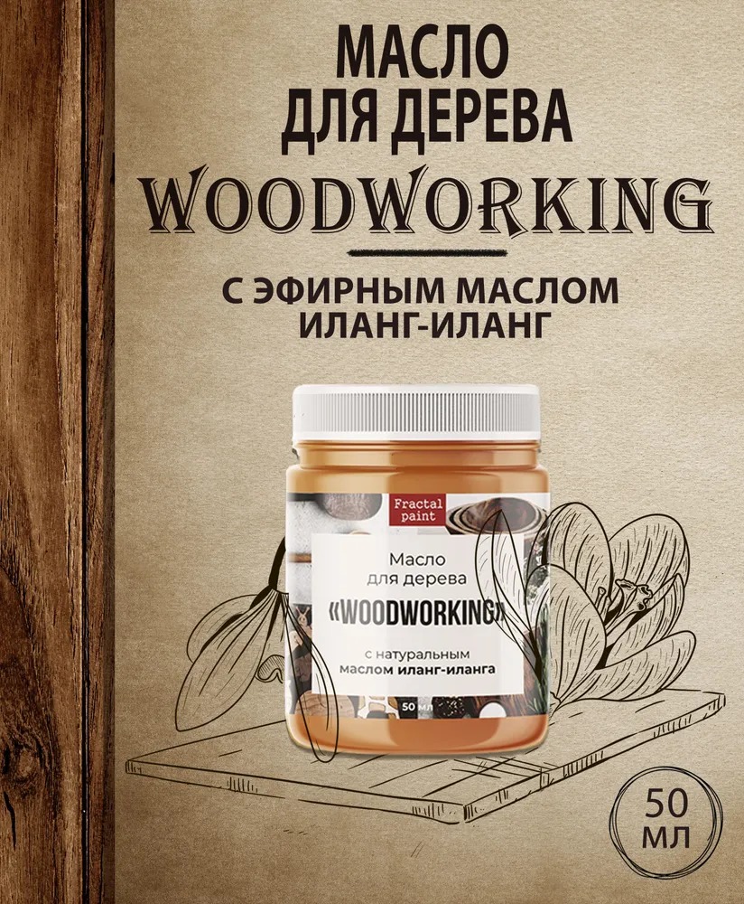 

Масло для дерева c эфирным маслом иланг-иланга 50 мл, Прозрачный