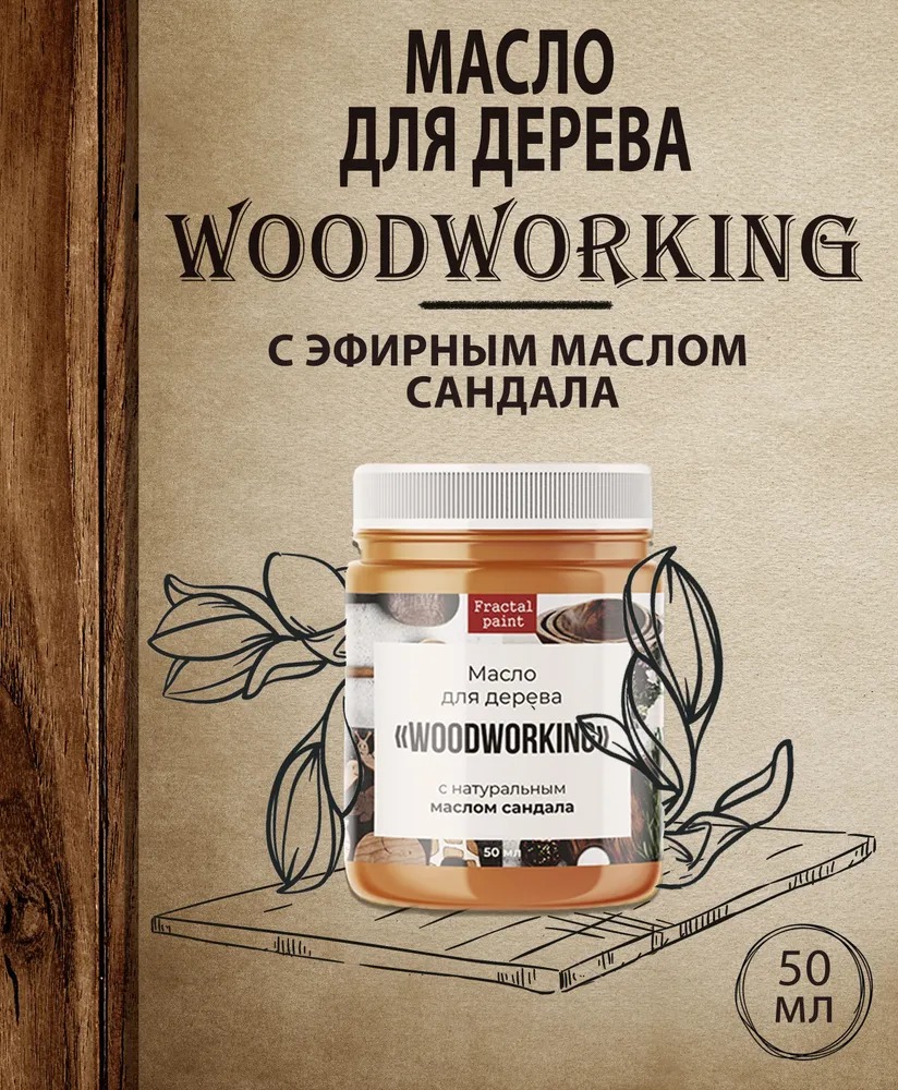 

Масло для дерева c эфирным маслом сандала 50 мл, Прозрачный