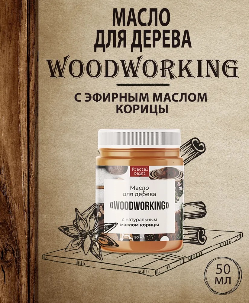 

Масло для дерева c эфирным маслом корицы 50 мл, Прозрачный
