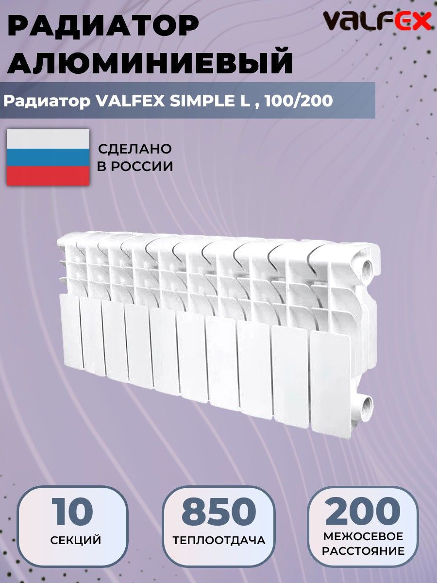 Радиатор отопления алюминиевый, секционный, Valfex Simple, 10 секций, 100/200