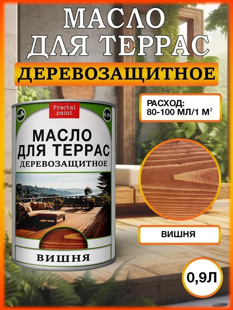 

Масло для террас деревозащитное "Вишня" 900 мл, Коричневый