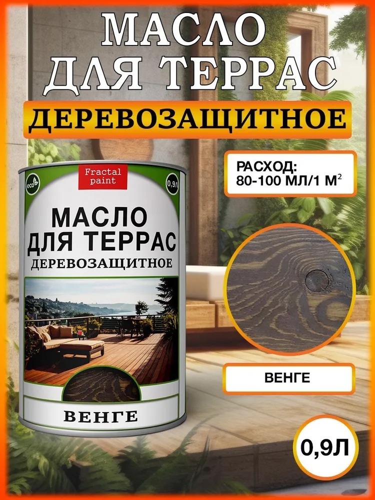 

Масло для террас деревозащитное "Венге" 900 мл, Коричневый