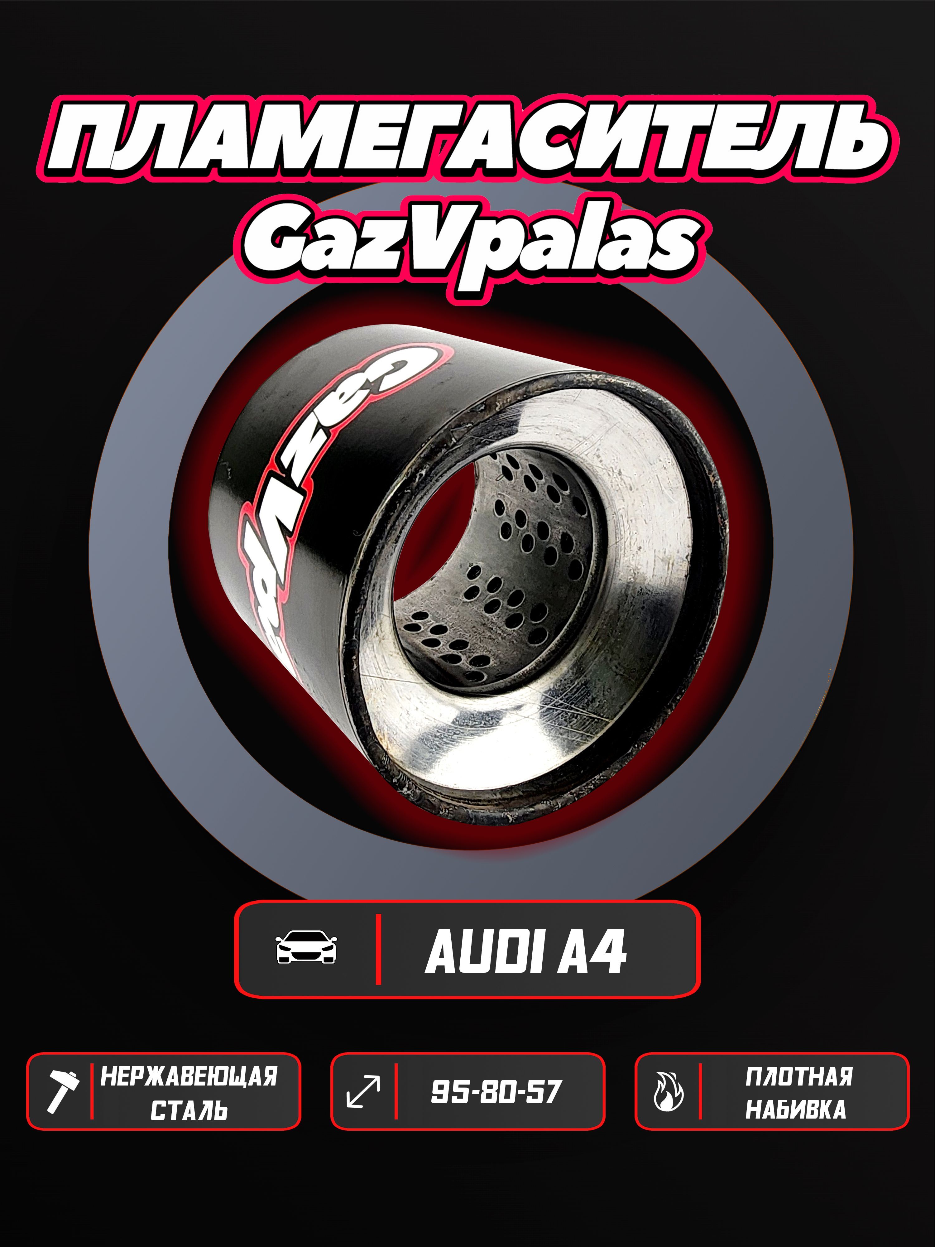 Пламегаситель GazVpalas AUDI A4 3 2004-2008 BWT plgs-958057-1/PLMGS-41