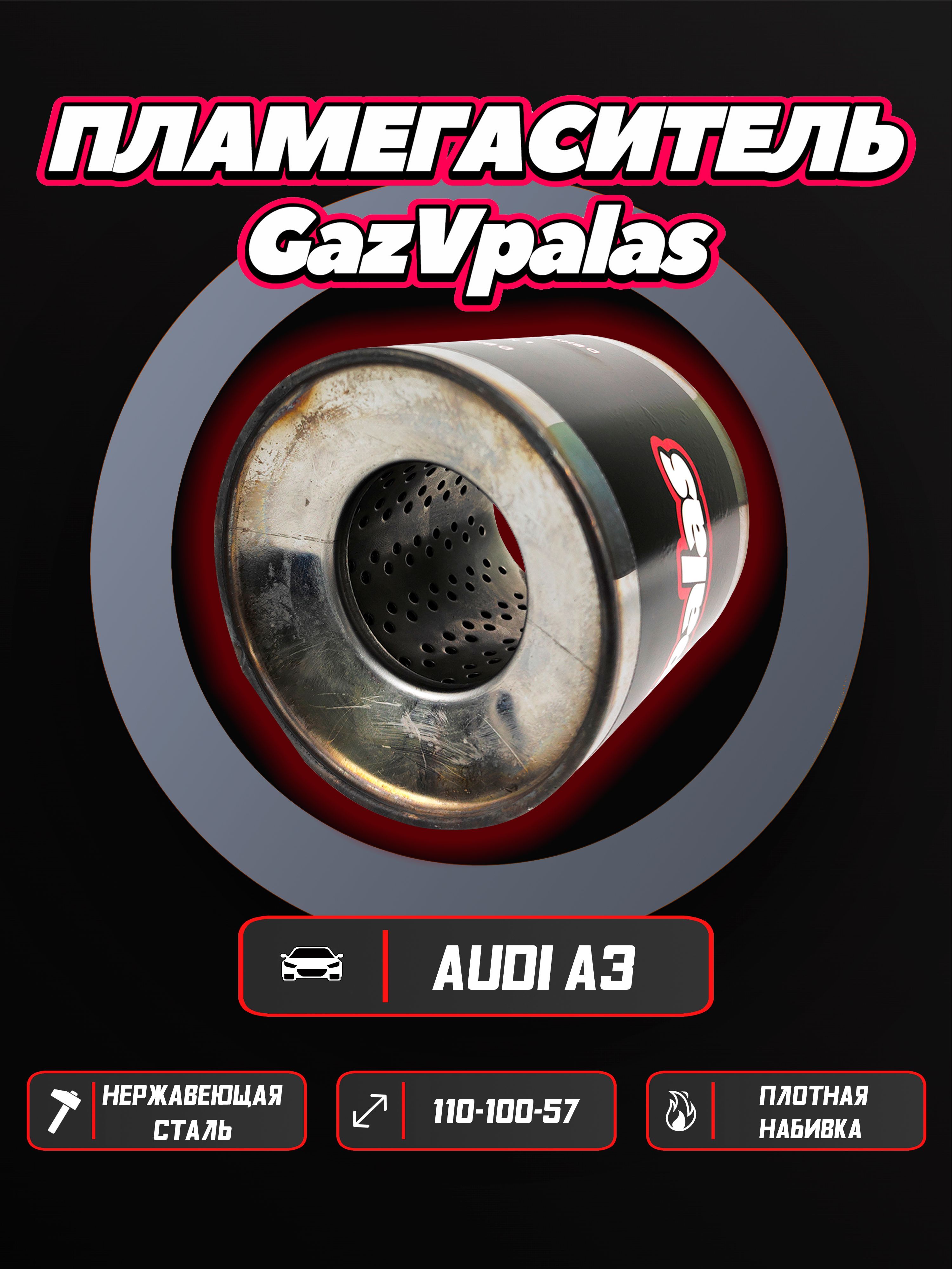 Пламегаситель GazVpalas Audi A3 2004-2013  1.2plgs-11010057-1/PLMGS-40