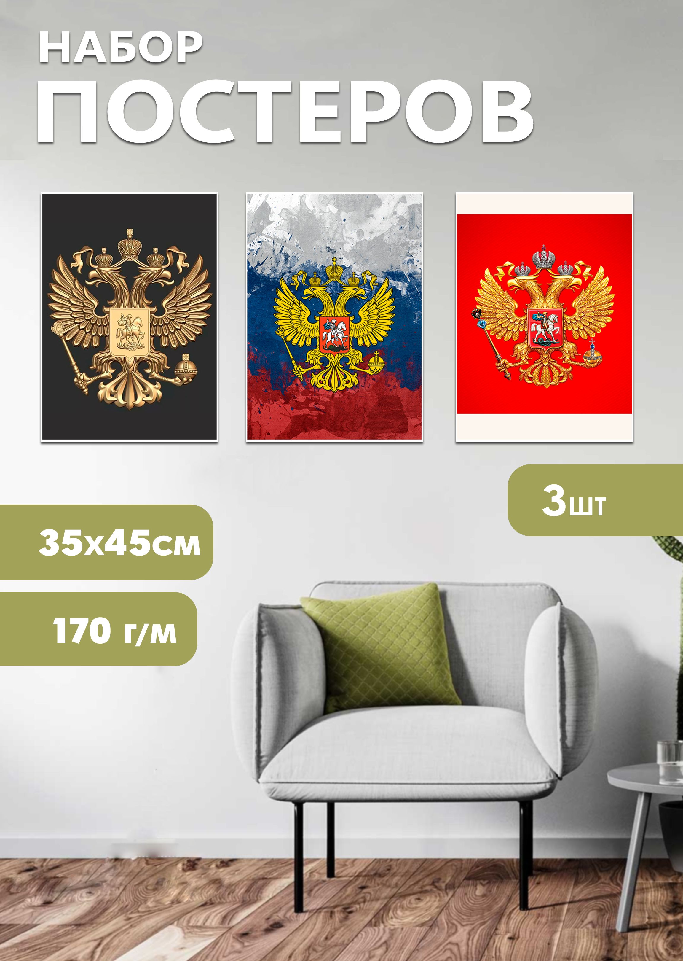 

Набор постеров ArtCraft Герб РФ 32х45 см