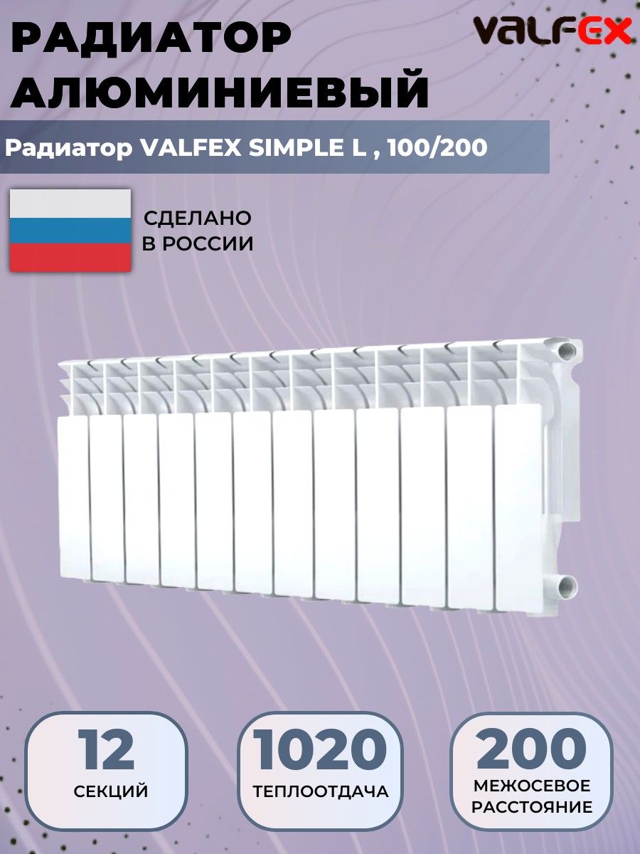 Радиатор отопления алюминиевый, секционный, Valfex Simple, 12 секций, 100/200 секционный радиатор отопления rommer optima 500х80 алюминиевый 8 секций
