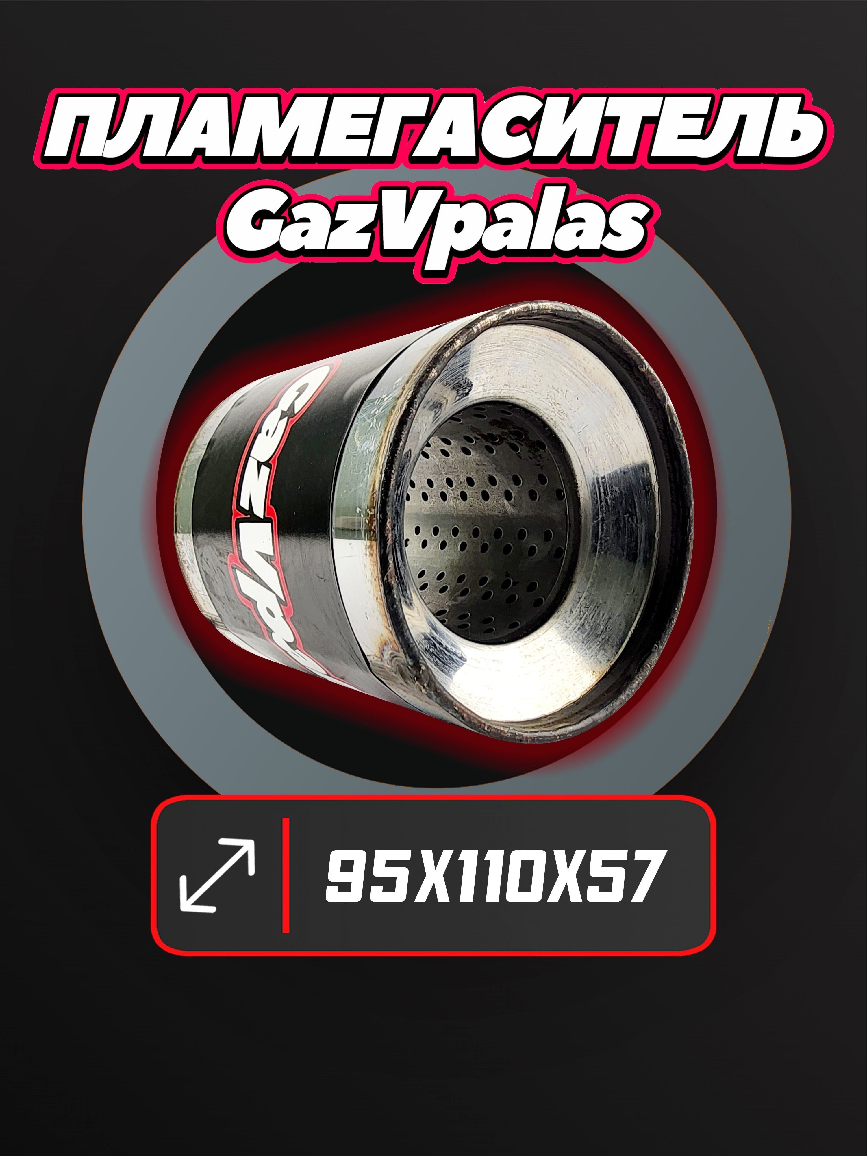 Пламегаситель GazVpalas 95*110 D57 PL9511057/PLMGS-6