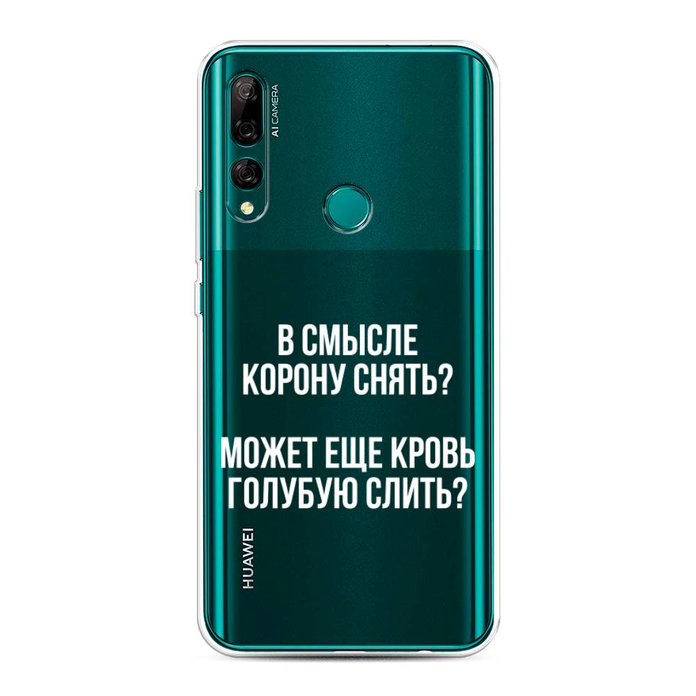 

Чехол Awog на Huawei Y9 Prime 2019 "Королевская кровь", Прозрачный;белый, 611950-6