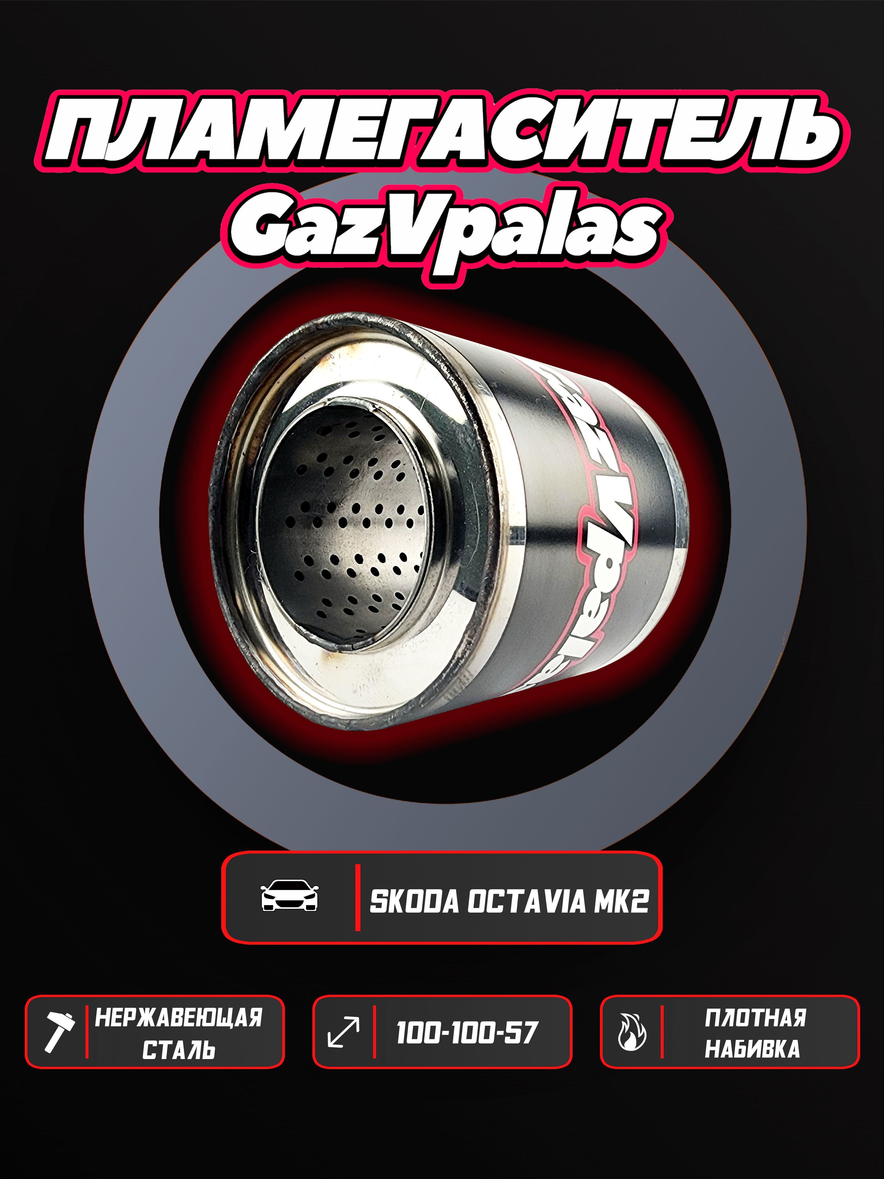 Пламегаситель GazVpalas Skoda Octavia Mk2 2.0plgs-10010057-444/PLMGS-134