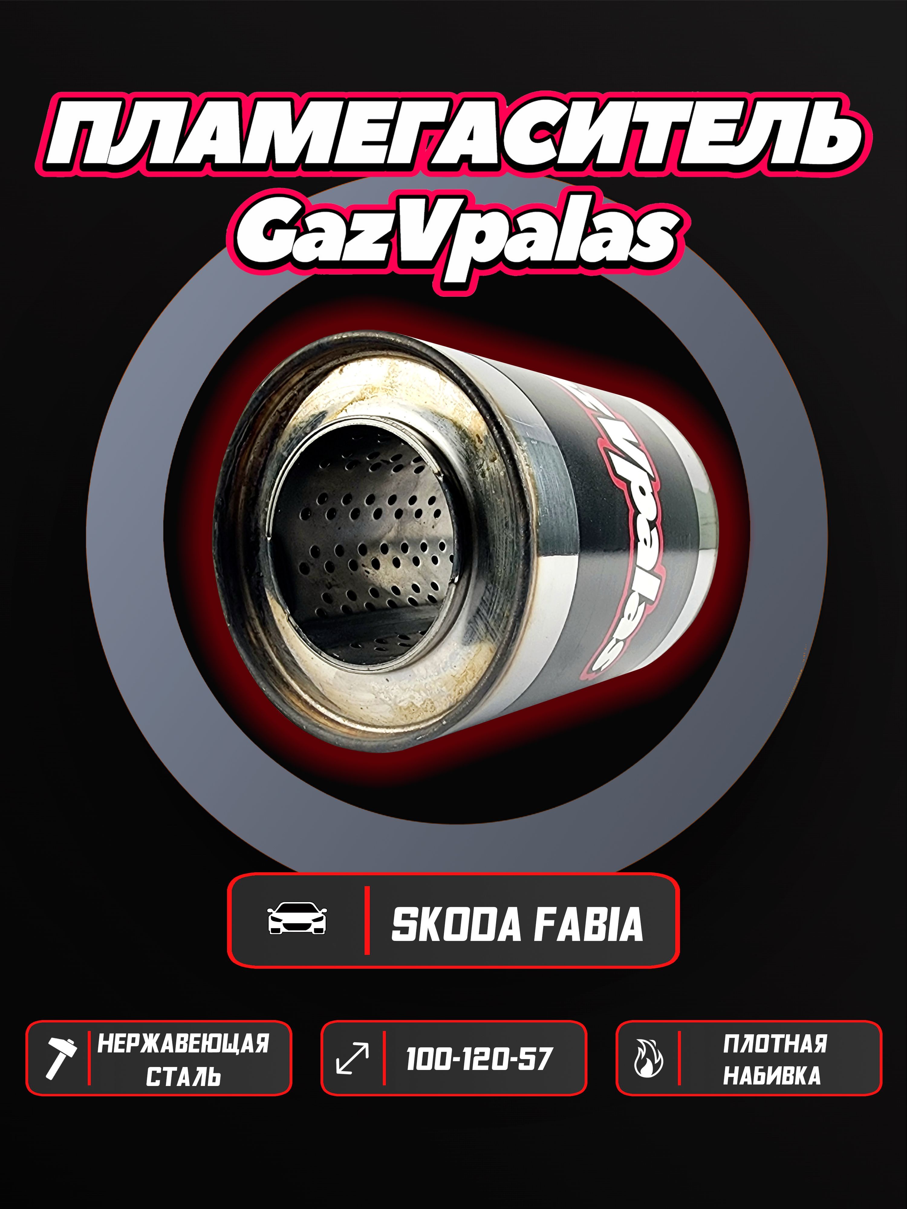 Пламегаситель GazVpalas Skoda Fabia 1.2plgs-10012057-525/PLMGS-133