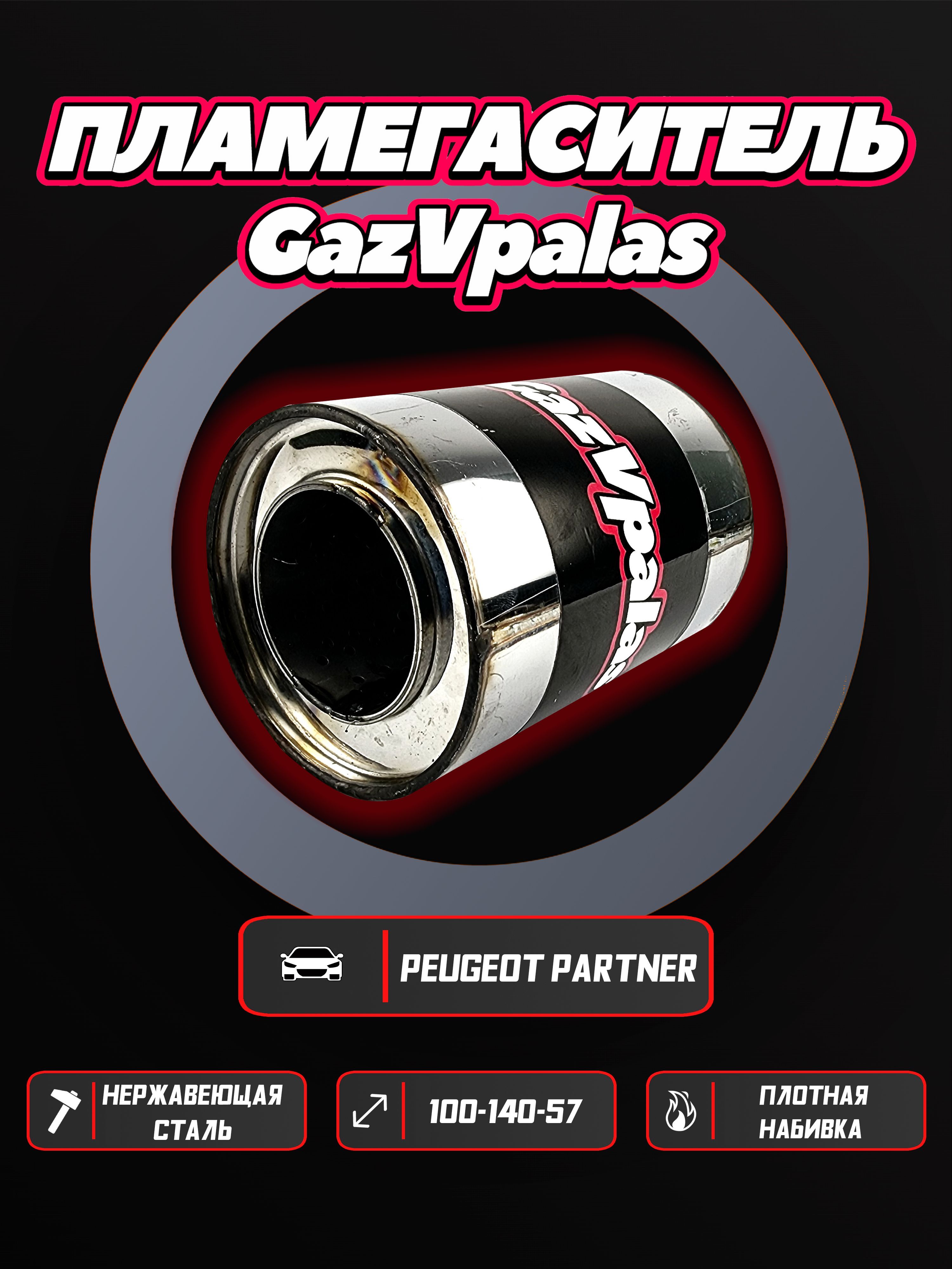 Пламегаситель GazVpalas Peugeot Partner 1.6plgs-10014057-010/PLMGS-129