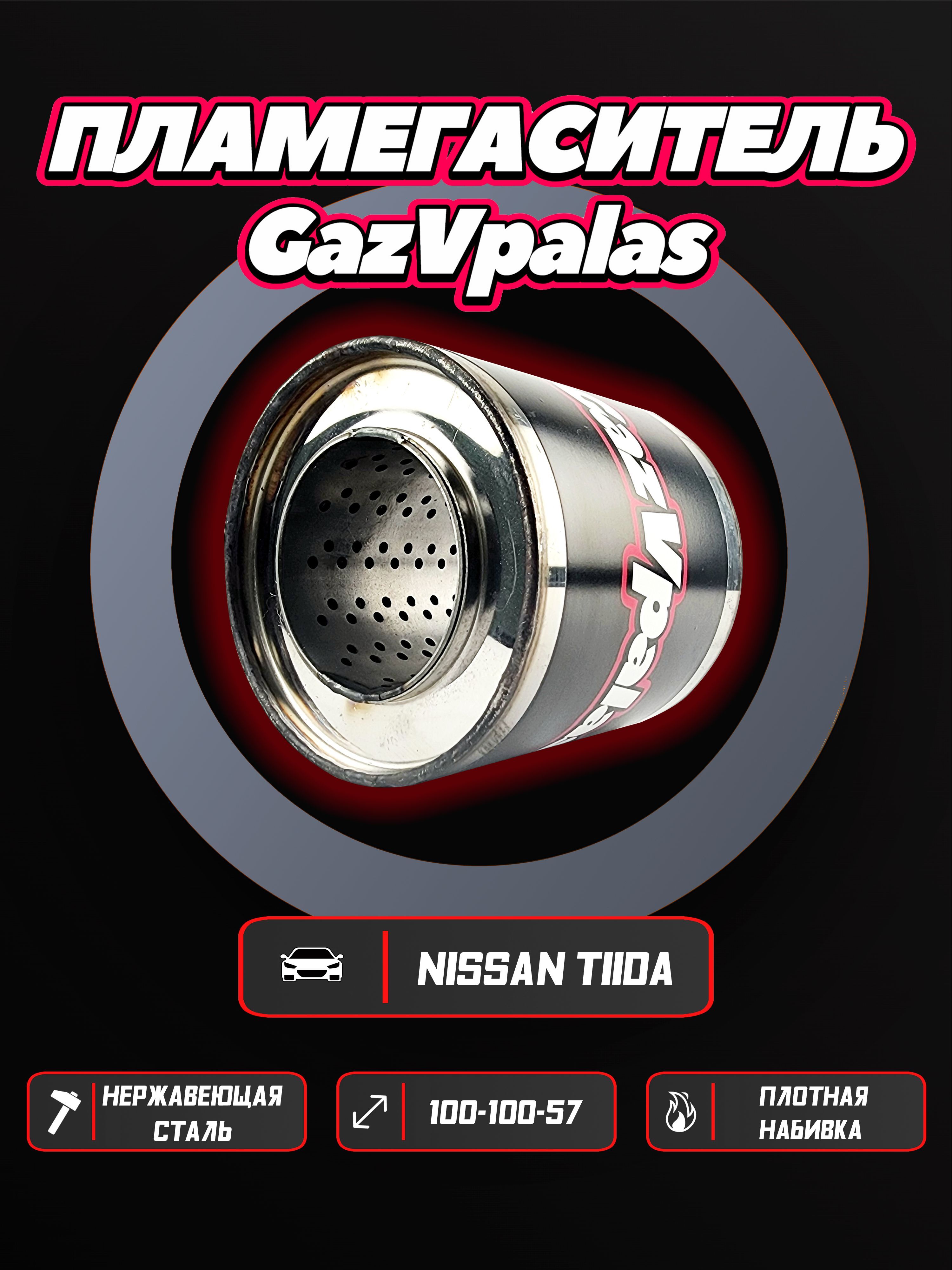 Пламегаситель GazVpalas Nissan Tiidaplgs-10010057-333/PLMGS-123