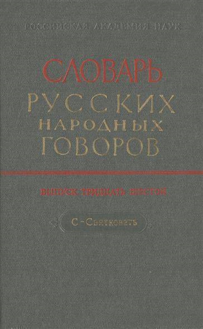 

Книга Словарь русских народных говоров. С-Святковать. Выпуск 36