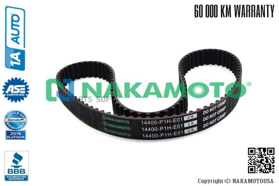 Ремень Грм Усиленный Nakamoto R080025