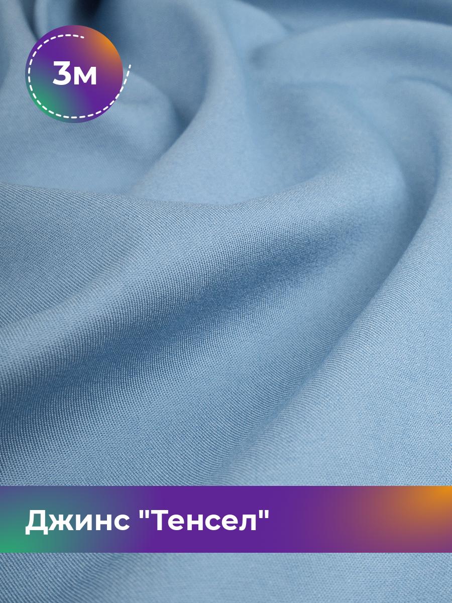 

Ткань Джинс Тенсел Shilla, отрез 3 м * 147 см 3_20041.008, Голубой