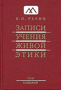 

Книга Записи учения живой этики. Том 7