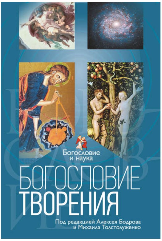 

Богословие творения