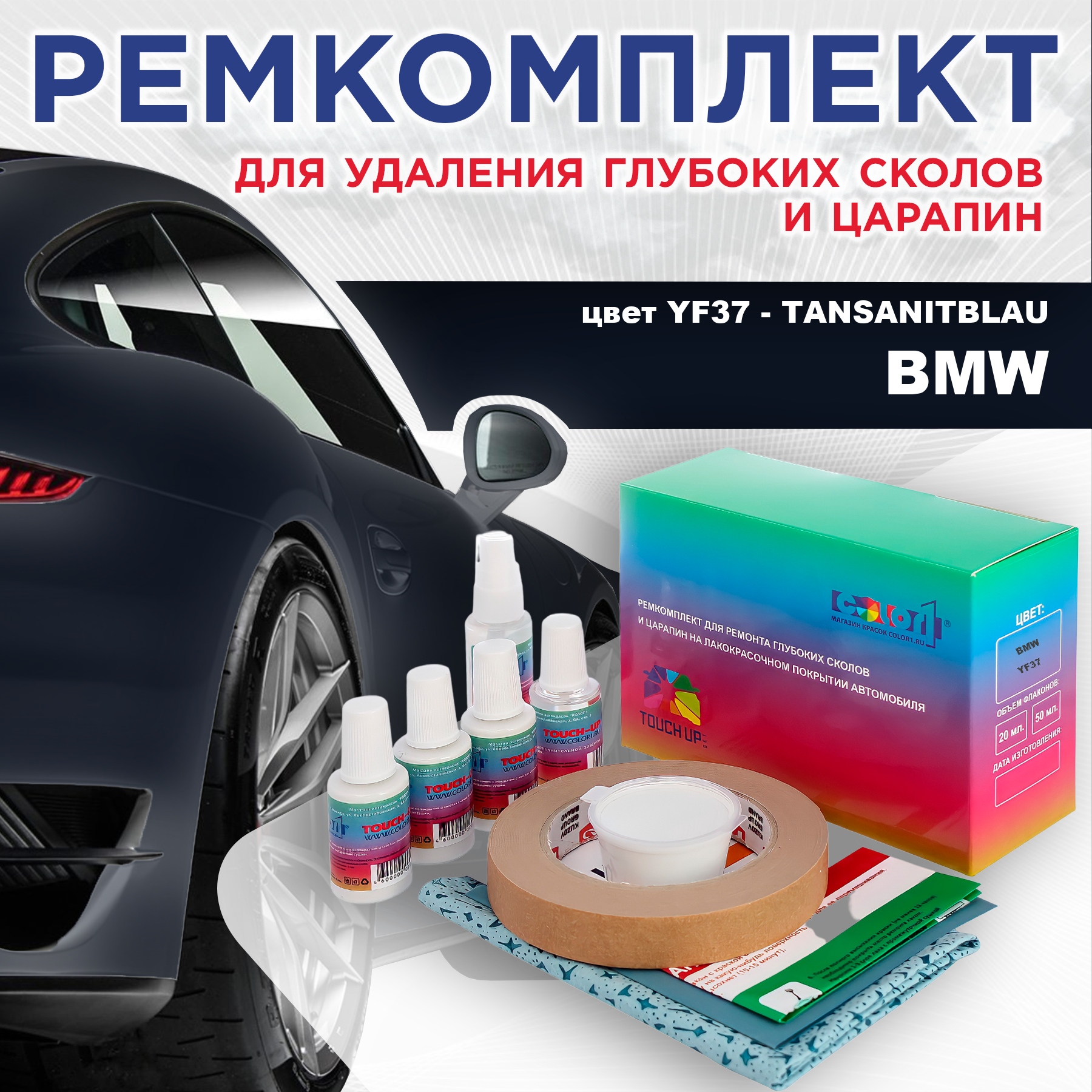 

Ремкомплект для ремонта сколов и царапин COLOR1 для BMW, цвет YF37 - TANSANITBLAU, Бесцветный