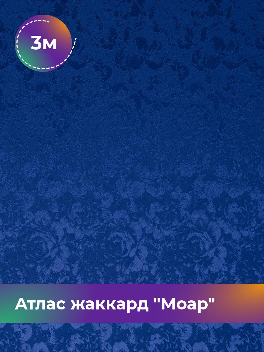 

Ткань Атлас жаккард Моар цветы Shilla, отрез 3 м * 148 см 3_7036.015, Синий