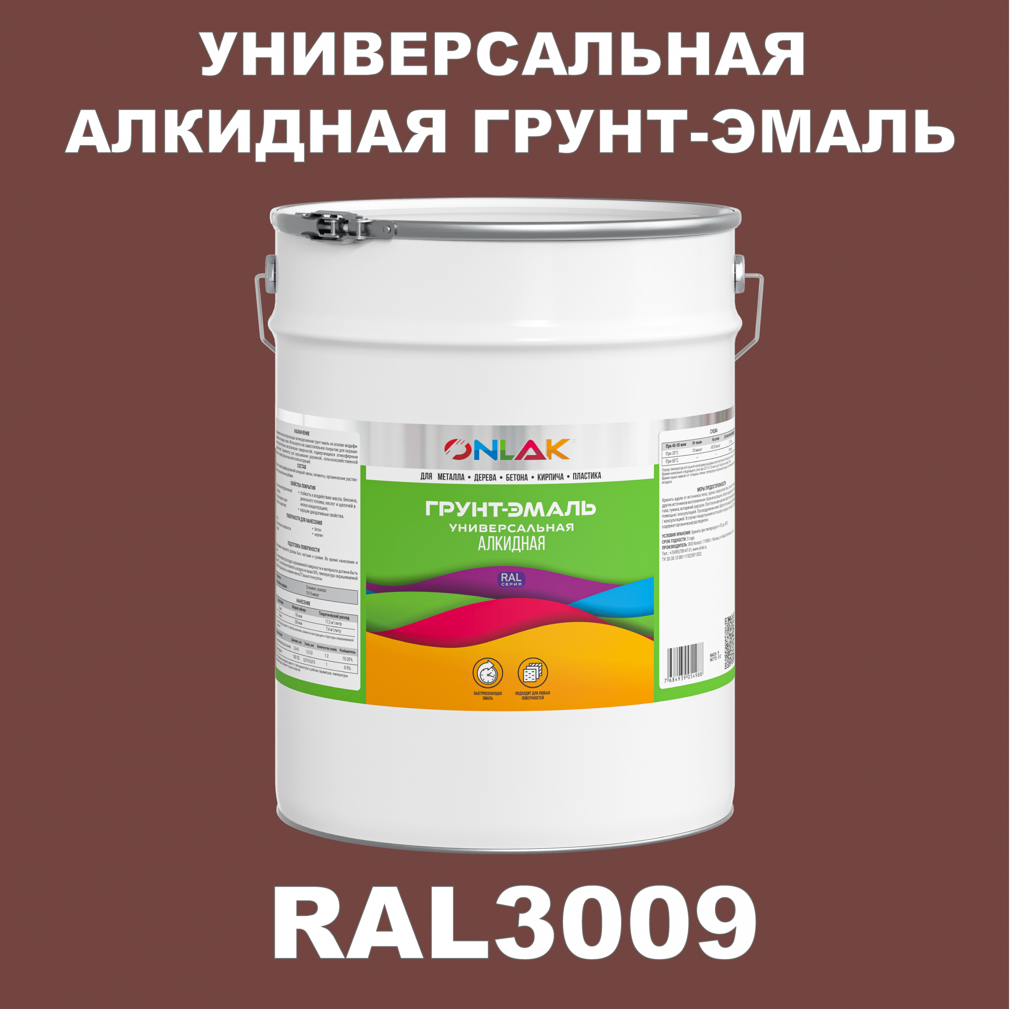 Грунт-эмаль ONLAK 1К RAL3009 антикоррозионная алкидная по металлу по ржавчине 20 кг грунт аэрозольный антикоррозийный inral ground красный ral3009 400мл