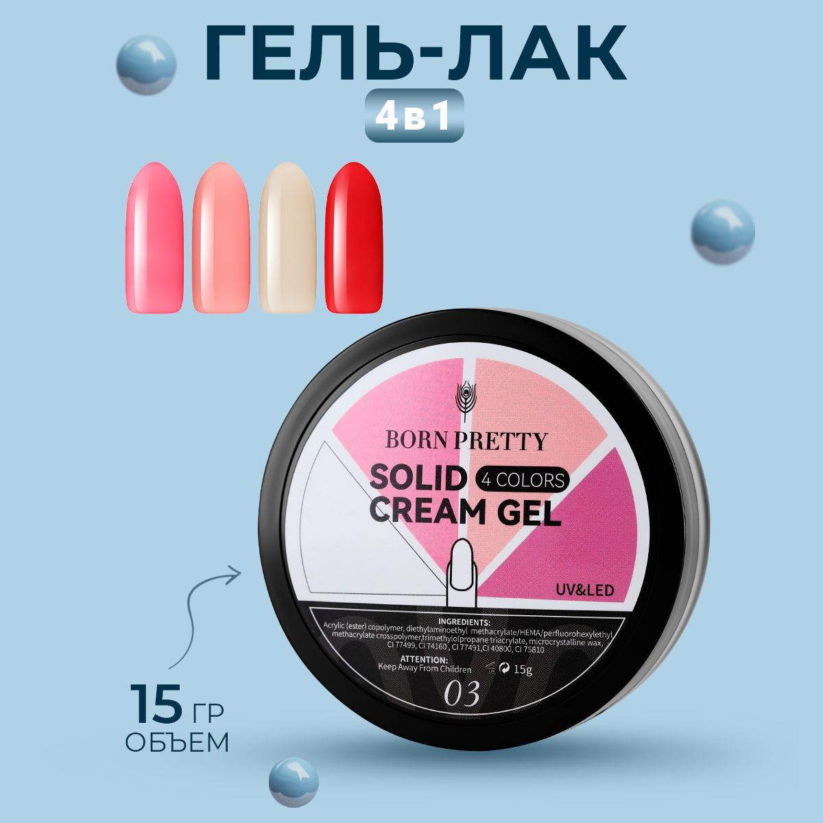 

Гель-лак Born Pretty, 4 in1 Solid Cream Gel, 15 г, Бежевый;белый;красный;розовый