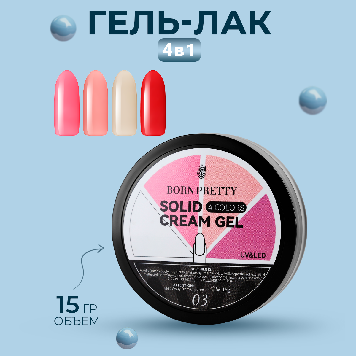 Гель-лак Born Pretty, 4 in1 Solid Cream Gel, 15 г