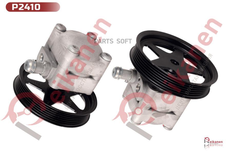 

REIKANEN P2410 Насос ГУР VOLVO XC90/S80/XC70 2.5T 06- 1шт