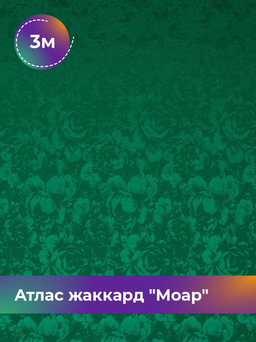 

Ткань Атлас жаккард Моар цветы Shilla, отрез 3 м * 148 см 3_7036.011, Зеленый