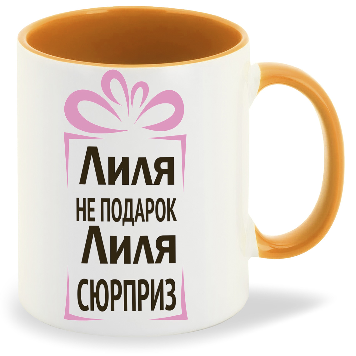 

Кружка CoolPodarok Лиля не подарок Лиля сюрприз, Лиля не подарок Лиля сюрприз