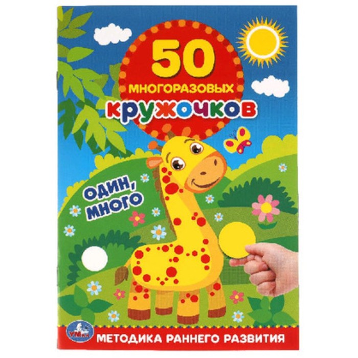 

Книга с наклейками УМка Пятьдесят Многоразовых кружочков в ассортименте