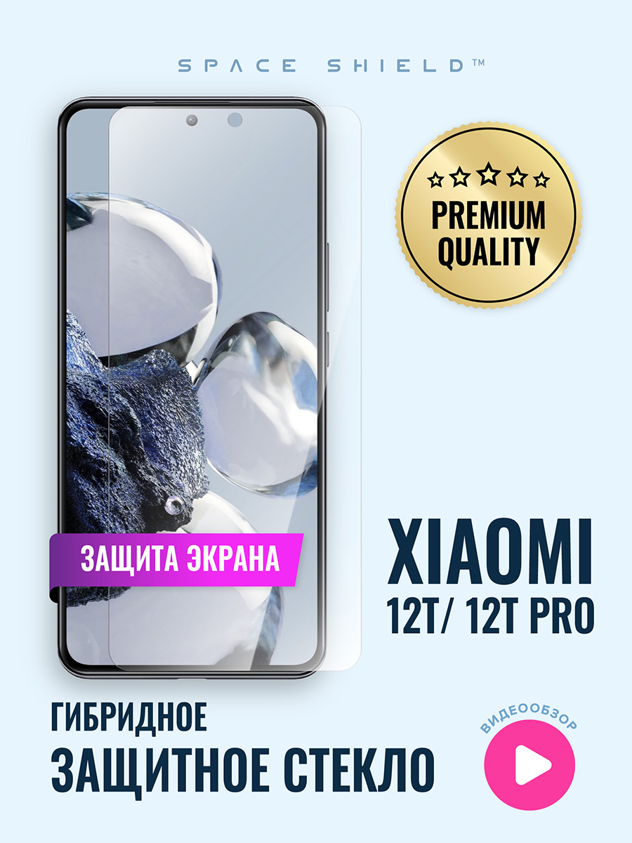 

Защитное стекло на Xiaomi 12T 12T Pro, Xiaomi 12T 12T Pro