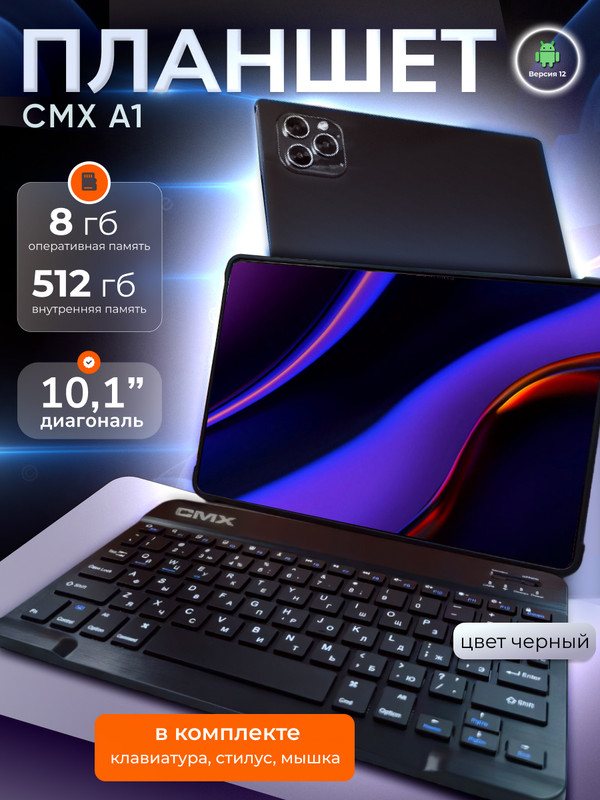 

Планшет CMX A1 10.1" 2024 8/512GB черный, A1