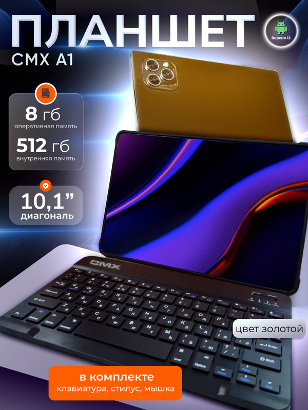 

Планшет CMX A1 10.1" 2024 8/512GB золотистый, A1