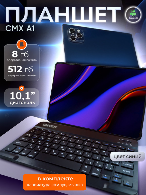 

Планшет CMX A1 10.1" 2024 8/512GB синий, A1