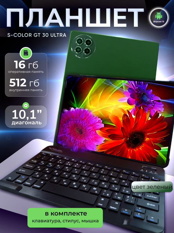 

Планшет S-COLOR GT30 Ultra 10.1" 2024 16/512GB зеленый, GT30 Ultra