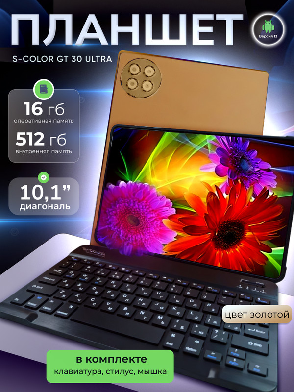 

Планшет S-COLOR GT30 Ultra 10.1" 2024 16/512GB золотистый, GT30 Ultra