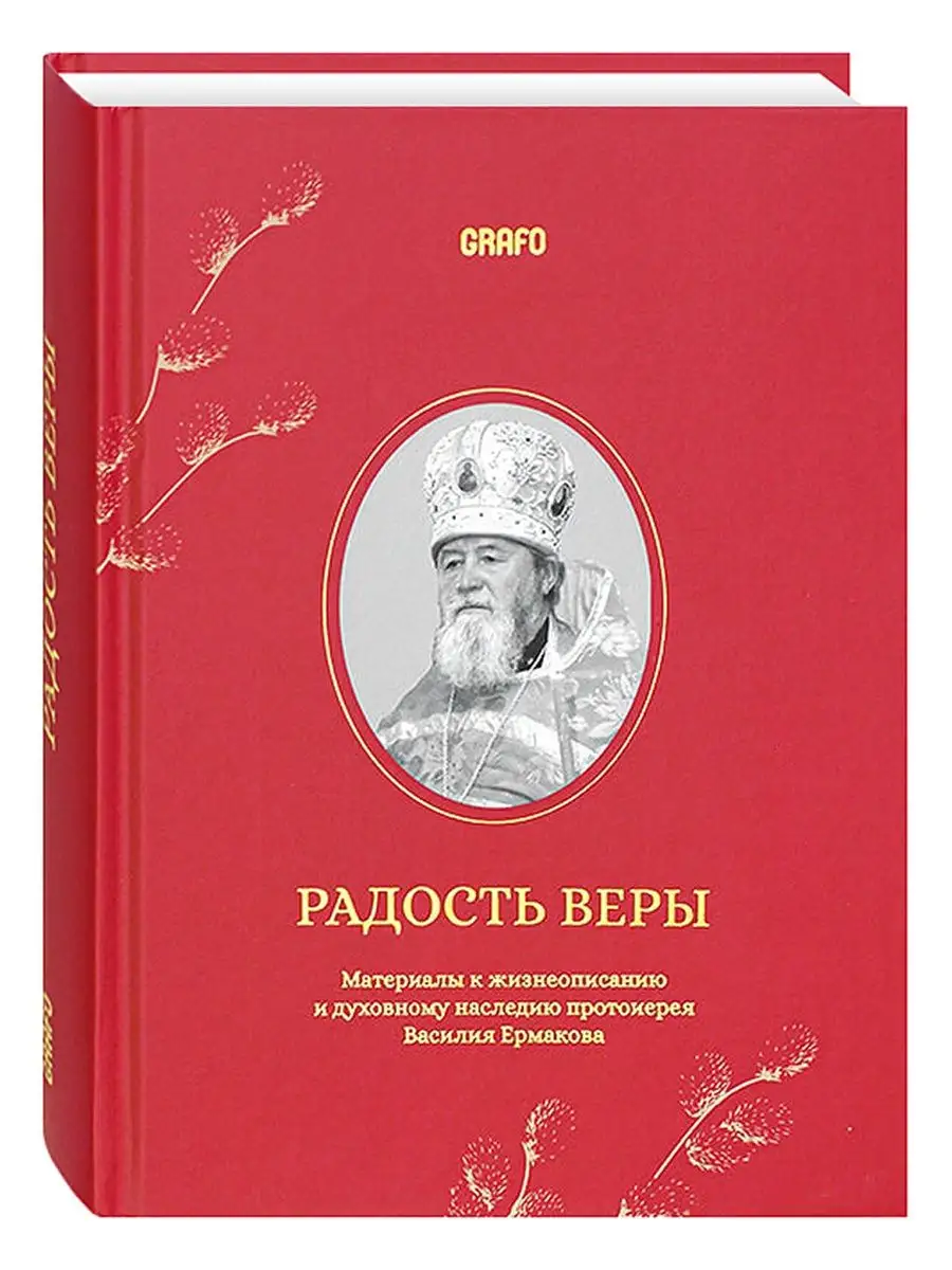 

Радость веры