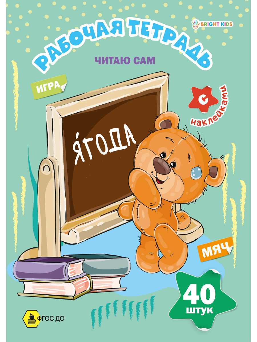 

Рабочая тетрадь Читаю сам Проф-Пресс с наклейками 16 страниц