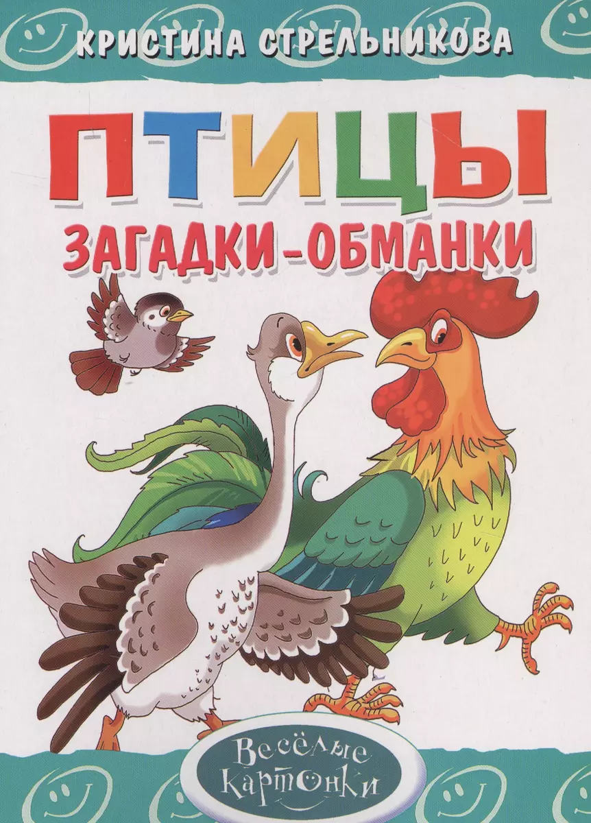 

Птицы. Загадки-обманки