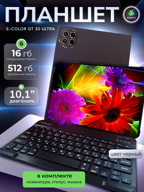 

Планшет S-COLOR GT30 Ultra 10.1" 2024 16/512GB черный, GT30 Ultra