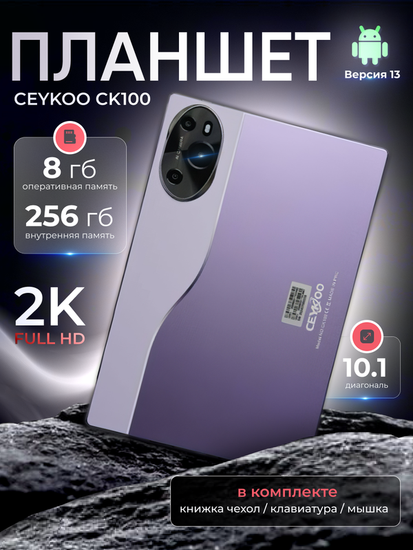 

Планшет CEYKOO CK100 10.4" 2024 8/256GB фиолетовый, CK100