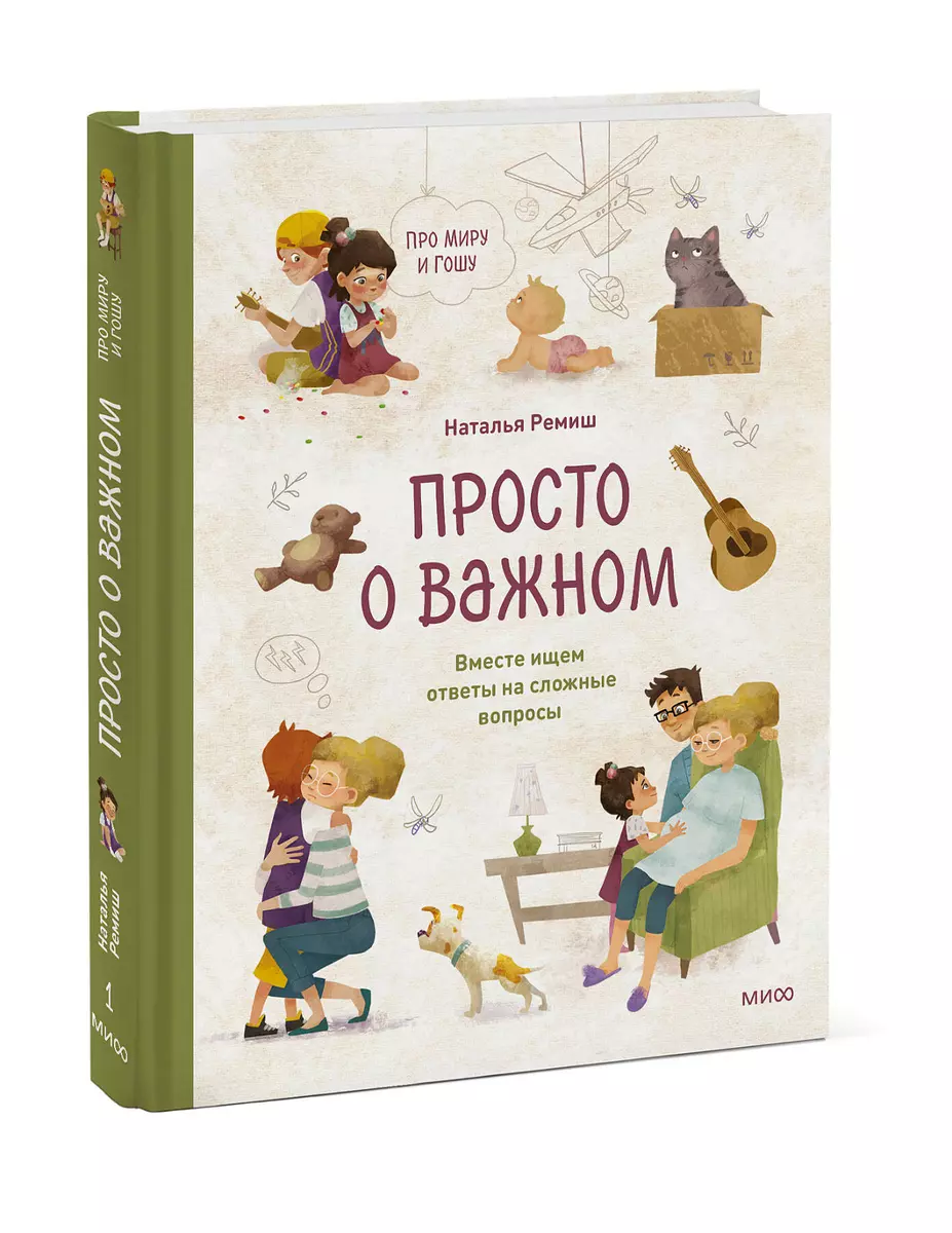 

Просто о важном. Про Миру и Гошу. Вместе ищем ответы на сложные вопросы