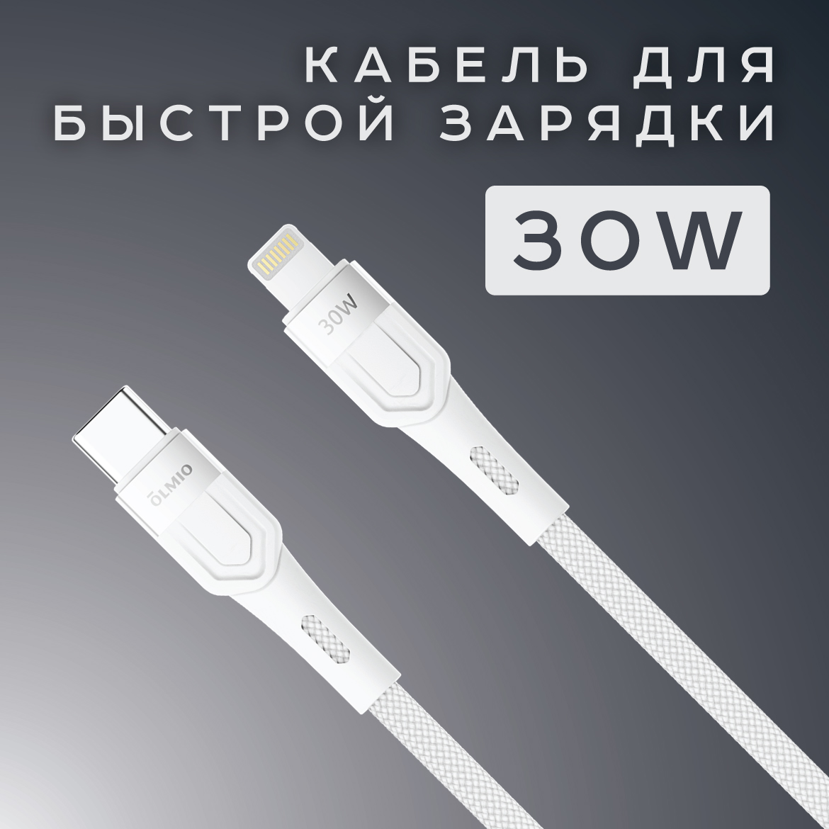 Кабель Olmio BOLT, Type-C - Lightning, USB2.0, 1.2м, белый (041708)