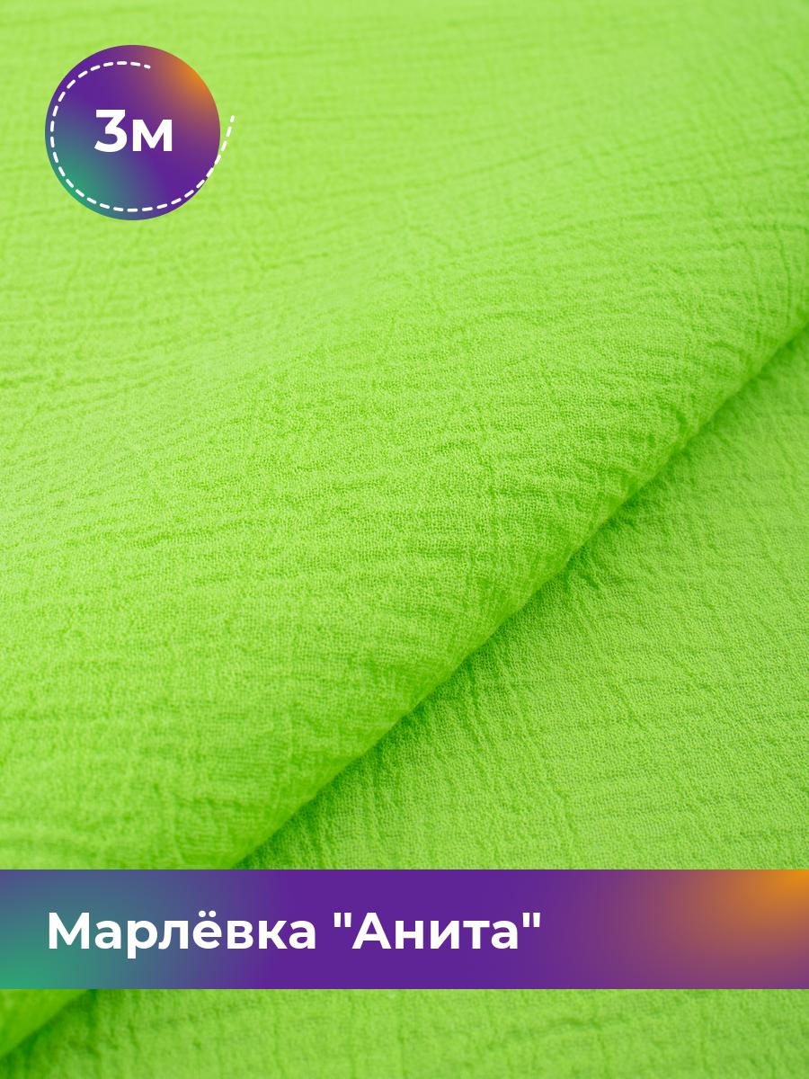 

Ткань Марлёвка Анита Shilla, отрез 3 м * 122 см 3_11226.030, Зеленый