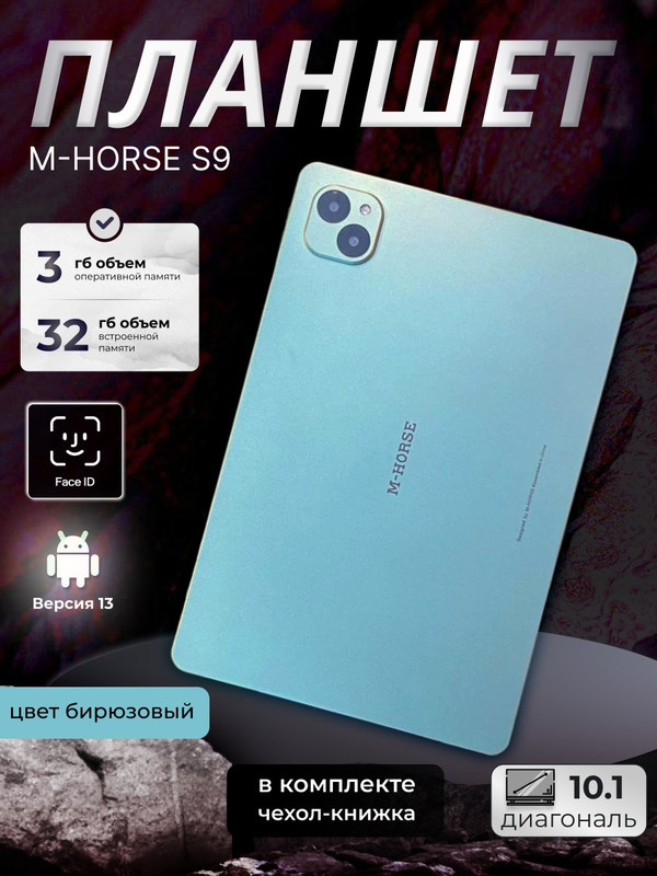 

Планшет M-Horse S9 10.1" 2024 3/32GB бирюзовый, S9