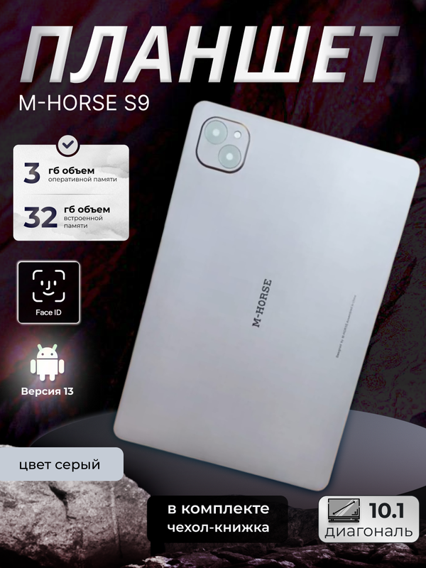 

Планшет M-Horse S9 10.1" 2024 3/32GB серый, S9
