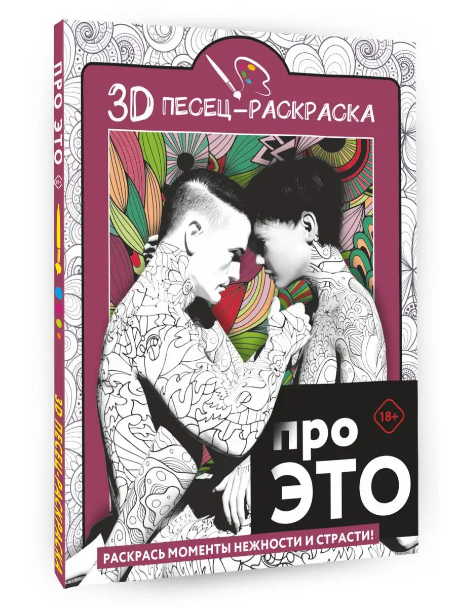 

Про ЭТО. Раскрась моменты нежности и страсти!