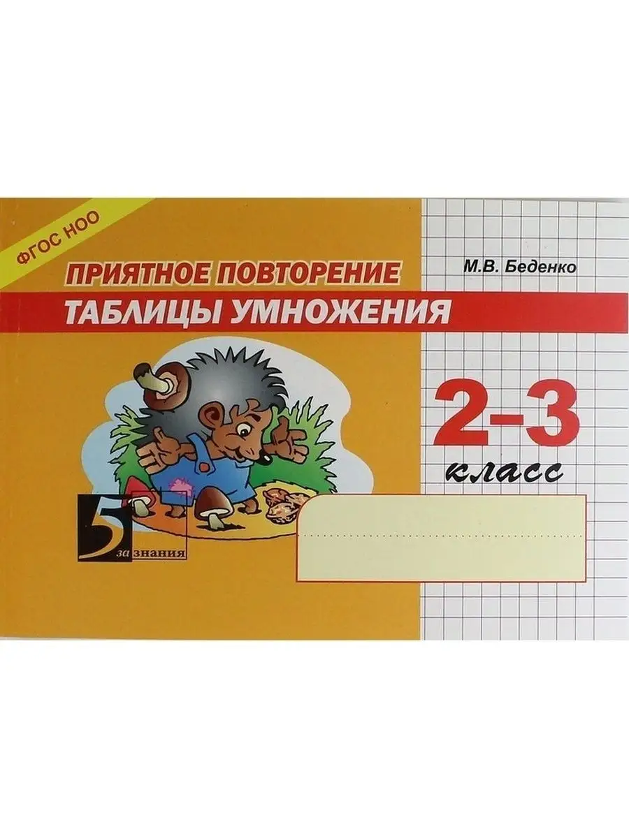 

Приятное повторение таблицы умножения. 2-3 класс. ФГОС