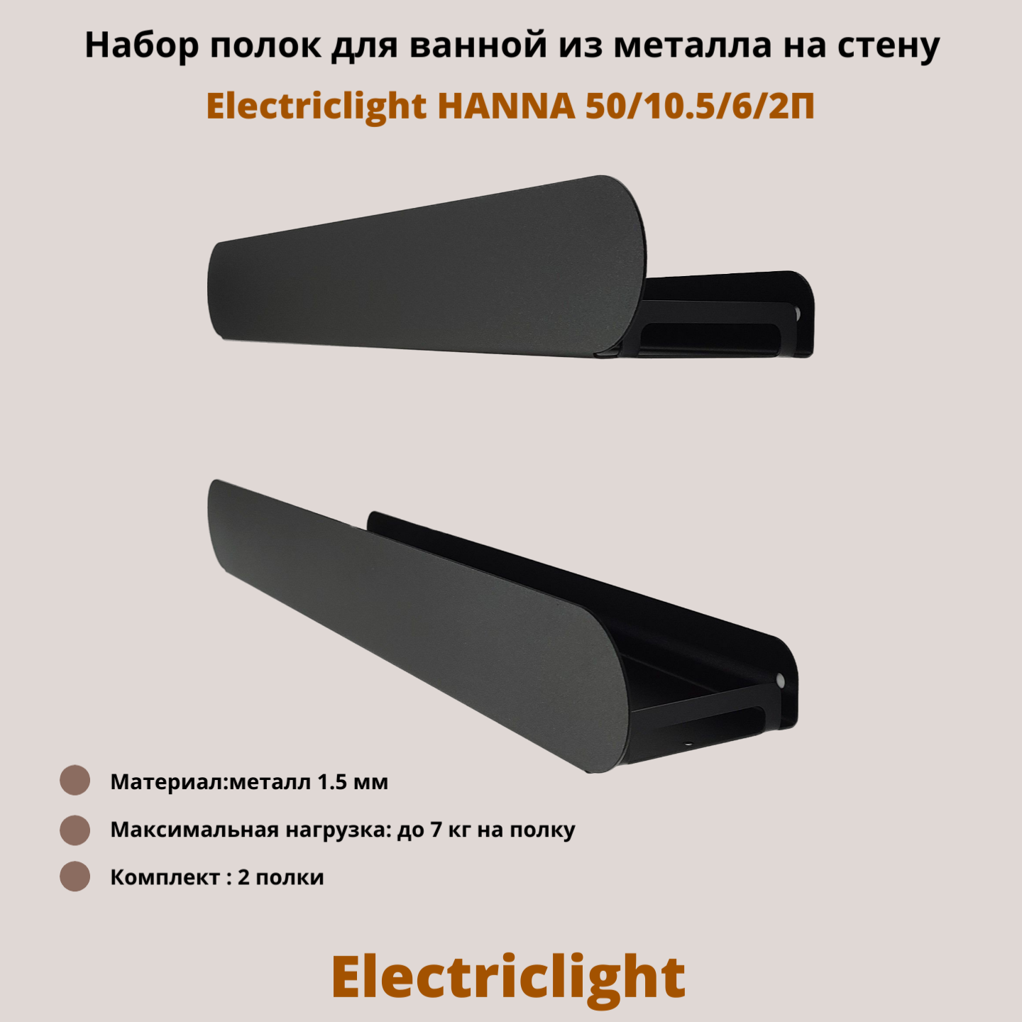 Набор полок для ванной комнаты из металла Electriclight HANNA 50/10,5/6/2П,2 полки,черная