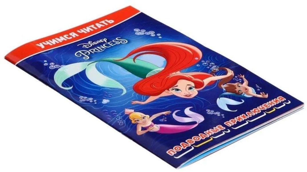 

Принцесса Disney. Подводные приключения